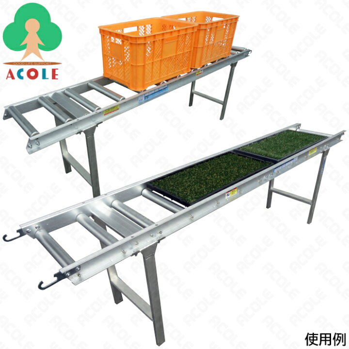 楽天市場】【地域・法人限定】アルミス アルミ製苗箱送りローラー 