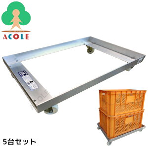 アルミス アルミ製コンテナ台車 AKD-5438SV ALUMIS 採集コンテナ1個積み スタッキング(積み重ね)保管可能 自在キャスター(ナイロン)Φ50mm (約)幅545×奥380×高100mm 重量約1.2kg 最大積載荷重約80kg ハウ