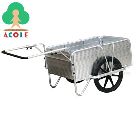 【在庫一掃】アルミス アルミ製大型折りたたみ式リヤカー AKO-200N ALUMIS ノーパンクタイヤ (全・約)長2050×幅1100×高825mm 重量約25.5kg 最大積載質量約200kg お客様組立あり アルミ製 折り畳み式リヤカー リアカー 荷車