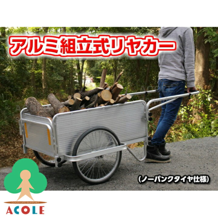 楽天市場】アルミス アルミ組立式リヤカー AKR-80 ALUMIS ノーパンク
