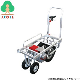 【購入条件あり/直A】アルミス 電動運搬車 ハコボU(hacoboU) ALUMIS 注文時駆動部タイヤ(前輪)選択：AGタイヤ(悪路に強い)/ハートタイヤ(安定性重視)】 充電式 積載耐荷重約100kg 荷台伸縮 前後輪ノーパンクタイヤ