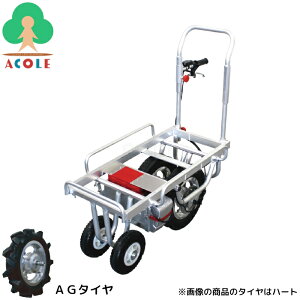 【購入条件あり/直A】アルミス 電動運搬車 ハコボU(hacoboU) ALUMIS 注文時駆動部タイヤ(前輪)選択:AGタイヤ(悪路に強い)/ハートタイヤ(安定性重視)】 充電式 積載耐荷重約100kg 荷台伸縮 前後輪ノ