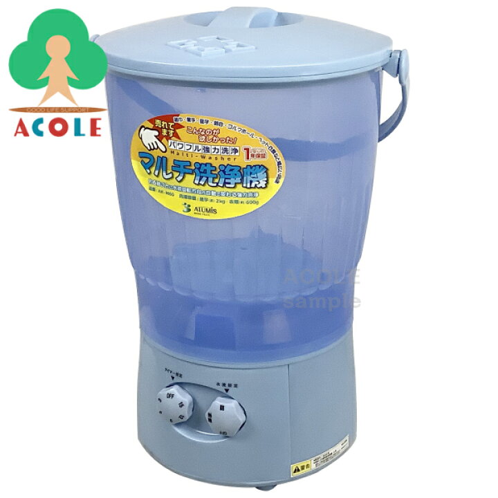 楽天市場 マルチ洗浄機 ブルー Ak M60 Alumis アルミス 送料無料 地域限定販売 マルチ洗浄器 バケツ洗濯機 電気バケツ 芋洗器 芋洗機 芋洗い器 芋洗い機 いも洗い機 イモ洗い機 野菜洗器 野菜洗い機 作業用品洗い 作業用品洗濯 Acole