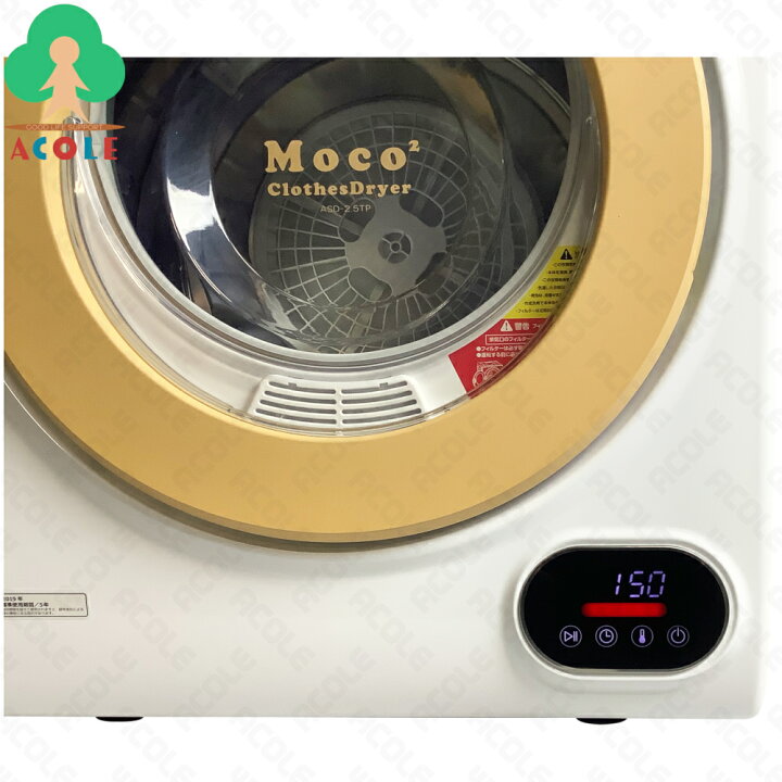 楽天市場】アルミス 家庭用小型衣類乾燥機 Moco2 ClothesDryer ASD-2.5  