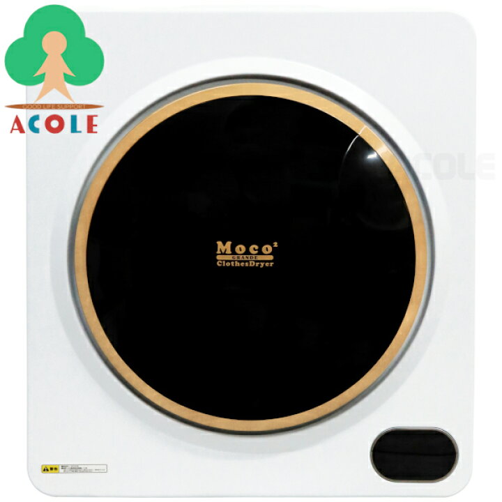 楽天市場】アルミス 家庭用衣類乾燥機 Moco2 GRNDE ClothesDryer ASD 