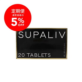 【定期商品】送料無料 SUPALIV スパリブ お酒 アルコール サプリメント 20粒 コエンザイムQ10 ビタミンC 個包装 人気 サプリ ｜ ウコン しじみ オルニチン 肝臓エキス など