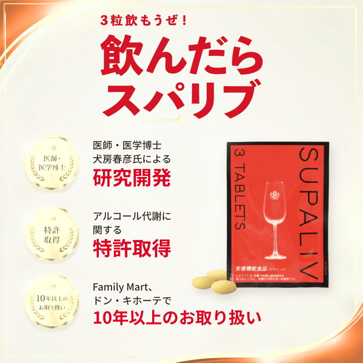 楽天市場】送料無料 SUPALIV スパリブ 飲む人のためのサプリ 3粒入3袋 