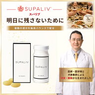 送料無料 SUPALIV スパリブ 飲む人のためのサプリ 100粒入ボトル1本 個包装 人気 サプリ｜ コエンザイムQ…