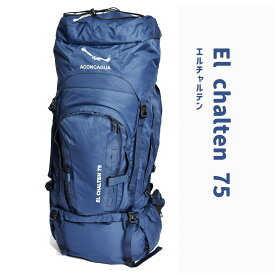 【テント泊・防災に】登山リュック 75L ザック 大容量 軽量 安定フィット 縦走 キャンプ El Chalten 75 アコンカグア
