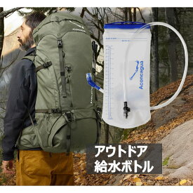 Aconcagua ハイドレーションパック　ウォーターバッグ　2L 2リットル 給水袋 水分補給 大容量 スポーツ アウトドア サイクリング 山登り ハイキング ランニング 送料無料
