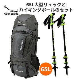 【 ポイント5倍 】 【セット】 Aconcagua アコンカグア Fitzroy 65L 登山リュック＆ハイキングポール2本セット 男女兼用 大容量 簡単パッキングロールトップ トップリッド着脱 2WAYバッグ