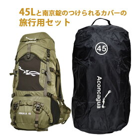 【防犯セット】リュック 45L ＋ ザックカバー 南京錠対応 旅行 海外旅行 バックパッカー 破損 盗難防止 Ushuaia アコンカグア