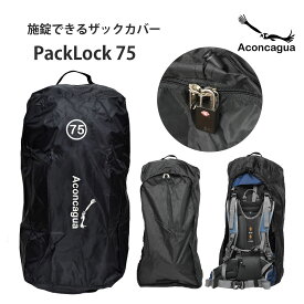 【防犯・防水】ザックカバー リュックカバー 南京錠がかけられる 75L 旅行 登山 汚れ防止 サブバッグ Aconcagua PackLock 60~90L用