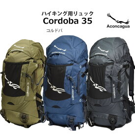 登山リュック 35L 富士登山 低山 低い山 登山用 リュックサック Cordoba コルドバ 35 ザック バックパック ハイキング用 丈夫 背面ネット 熱がこもらない ワンデーハイク 旅行 機内持ち込み 手荷物 YKK Aconcagua アコンカグア