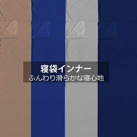 インナーシュラフ インナーシーツ 軽量 ソフト シュラフカバー シーツ インナーシート 寝袋インナー シュラフシーツ トラベルシーツ トラベルライナー 防災用品 暖かい 送料無料