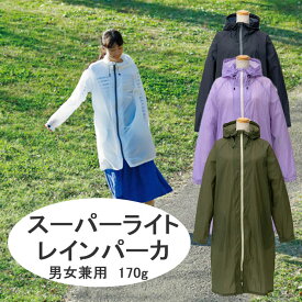 【 雨対策 】 Super Light Rain Parkaスーパーライトレインパーカ 携帯用 超軽量 ポーチ付き 170g 男女兼用 アウトドア 通勤 通学 男女兼用