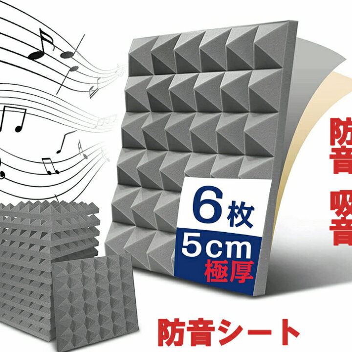 楽天市場】吸音材 防音シート 遮音シート 50*50*5cm 極厚 高密度 吸音  