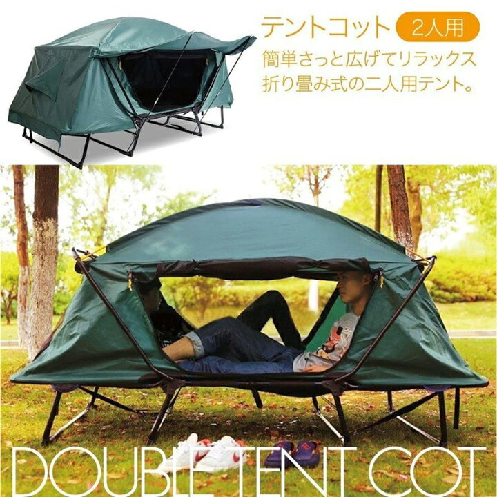 楽天市場】テント 高品質 テントコット 2人用 折り畳み式 テントベッド 