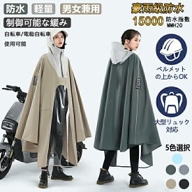【楽天1位】レインコート 自転車 ポンチョ レディース レ メンズ ロング丈 子供 リュック対応 蒸れない インポンチョ 大きいサイズ 通学 男女兼用 レディース メンズ 透明バイザー 防水 雨具 雨カッパ キャンプ 通勤 全5色 カーキ グリーン グレー ブラック ブルー 3XL