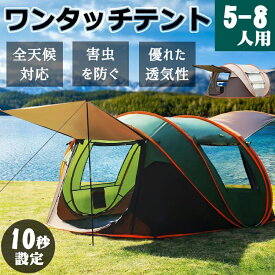 テント ワンタッチ 大型 ドーム型 ポップアップテント フルクローズ 5-8人用 軽量 紫外線防止 防災 防水 蚊虫 設営簡単 防風防水 折りたたみ UVカット アウトドア 簡易 キャンプ 登山 大型 軽量 日よけ 日除け 防水 簡単 遮熱 UV 紫外線対策 日焼け防止