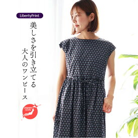 リバティ ワンピース　 ボートネック フレンチスリーブ　＜ヌーボータトゥ＞　黒紺　着やせ　大人ワンピ　リバティプリント　大人服　国産