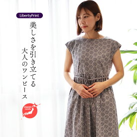 リバティ ワンピース　 ボートネック フレンチスリーブ　＜マリアンヌ＞　グレー　着やせ　大人ワンピ　リバティプリント　大人服　国産