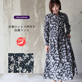 シャツ衿前開きワンピース（マロリー）モノトーン　別注　すっきり 細見え キレイシルエット　リバティプリント　国産
