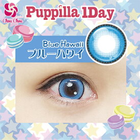 【ネコポス★送料無料】Puppilla パピーラワンデー ブルーハワイ コスプレカラーコンタクト カラコン 【453】