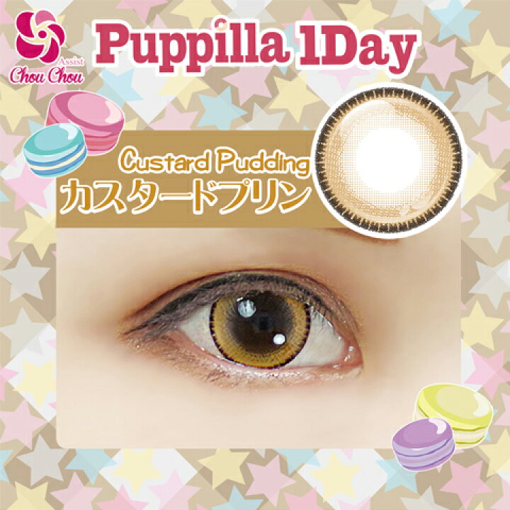 楽天市場 ネコポス送料無料 Puppilla パピーラワンデー カスタードプリン コスプレカラーコンタクト カラコン Acos By Animate 楽天市場 ネコポス送料無料 Puppilla パピーラワンデー カスタードプリン コスプレカラーコンタクト カラコン Acos By Animate