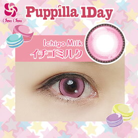 【ネコポス★送料無料】Puppilla パピーラワンデー イチゴミルク コスプレカラーコンタクト カラコン 【453】