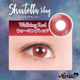 【ネコポス★送料無料】Shutella 1Day・ウォーキングレッド シュテラ ワンデー コスプレカラーコンタクト カラコン 【453】