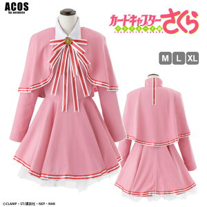 カードキャプターさくら クリアカード編 木之本 桜の衣装(クリアカード編) コスプレ衣装 仮装 グッズ 【アニメイト公式】【411】