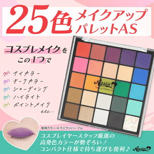 アシストウィッグ 25色メイクアップパレットAS コスプレ 仮装 グッズ 【アニメイト公式】【453】