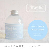 ぬい活 推し活 オタ活 グッズ モフリー ぬいぐるみ専用シャンプー【アニメイト公式】【441】