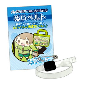 【ネコポス対応】 推し活グッズ 推し事 コアデ おでかけ♪ぬいベルト 【441】