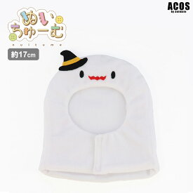 【ネコポス対応】ぬい服 ぬい活 17cm対応 推し活 オタ活 グッズ ぬいちゅーむ おばけのかぶりもの ACOS【アニメイト公式】【421】