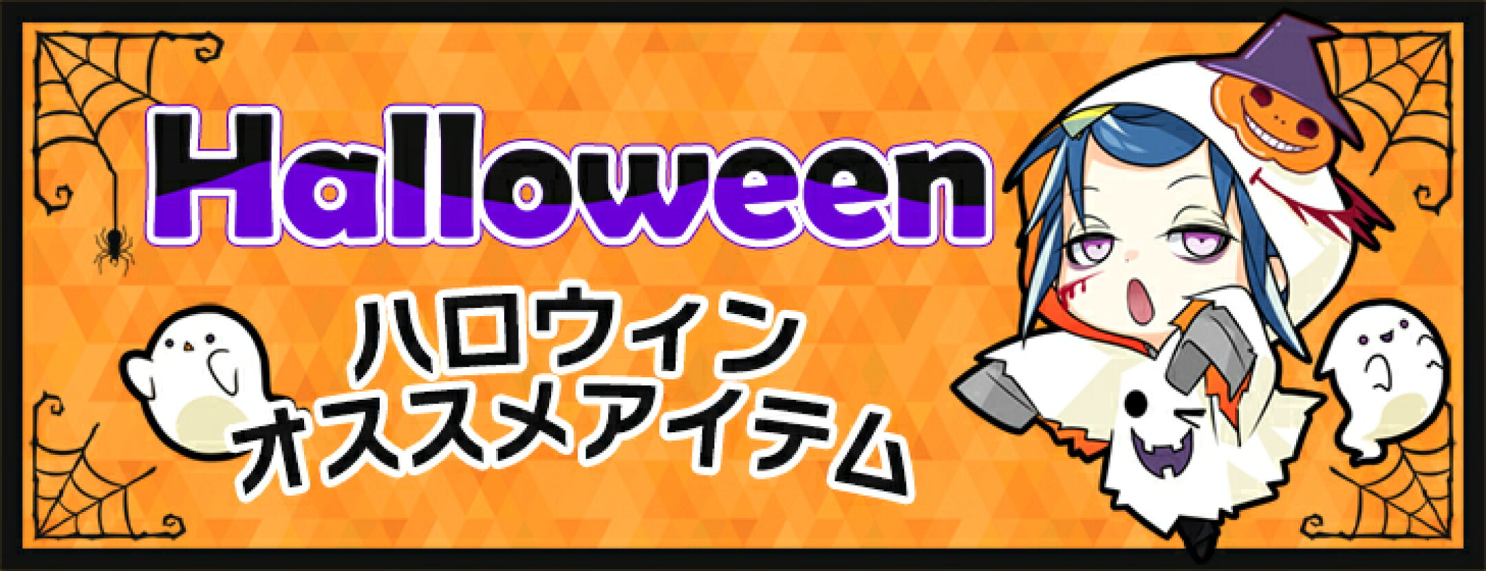 ハロウィーン
