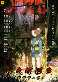 ※11/17予約商品 【アニメイト特典付】【Blu-rayブルーレイ】 映画 鬼太郎誕生 ゲゲゲの謎豪華版Blu-ray アニメイト限定セット【204】