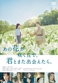 ※6/14予約商品 【DVD】 映画 あの花が咲く丘で、君とまた出会えたら。【201】