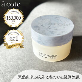 【a cote 公式】バーム 30g ｜ 保湿 オーガニック フレグランス ツヤ うるおい 天然 ワックス 無添加 サロン専売品 美容室専売品 濡れ髪 洗い流さない まとまり しっとり レディース メンズ 子供 ヘア 髪 ヘアバーム ヘアワックス スタイリング 髪の毛
