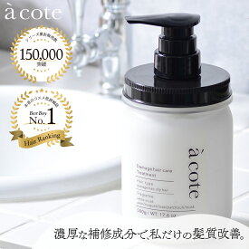【a cote 公式】トリートメント 500g ｜ トステア うねり くせ毛 無添加 メンズ レディース ヘアケア ダメージケア ダメージヘア ツヤ ボリュームアップ しっとり 保湿 髪質改善 サロン サロン専売 美容室専売 洗い流す ヘアトリートメント トステア配合