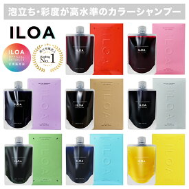 【正規販売店】 ｜ ILOA シャンプー 185ml ｜ イロア カラーシャンプー カラーケア カラーキープ 色落ち防止 ヘアカラー カラシャン ダメージ毛 ヘアケア レディース メンズ サロン専売品 美容室専売品 ピンク パープル アッシュ ベージュ マット ブルー レッド イエロー