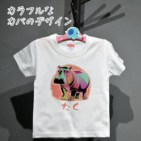 名入れ オリジナルTシャツ かわいいカラフルなカバのイラストプリントTシャツ 大人も着れるリンクコーデ 半袖・長袖・トレーナー・スウェット