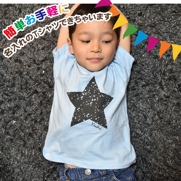楽天市場 名入れtシャツ お洒落な星柄イラスト入り名入れオリジナル半袖お名前ｔシャツ 親子 兄弟でペアルック リンクコーデ プレゼントにお勧め 出産祝い 子供服 大人用 キッズ服 ジュニア服 メンズ レディース 名入れ服のお店 ａカレッジ