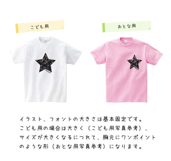 楽天市場 名入れtシャツ お洒落な星柄イラスト入り名入れオリジナル半袖お名前ｔシャツ 親子 兄弟でペアルック リンクコーデ プレゼントにお勧め 出産祝い 子供服 大人用 キッズ服 ジュニア服 メンズ レディース 名入れ服のお店 ａカレッジ