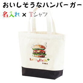 ハンバーガーデザインが可愛い　形と大きさが選べる名入れトートバッグ