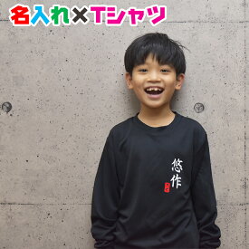 名入れ オリジナルTシャツ 和風フォントの名入れ オリジナル長袖Tシャツ リンクコーデ/運動会用にも/子供服/キッズ服/ジュニア服　コットン素材/ドライ素材