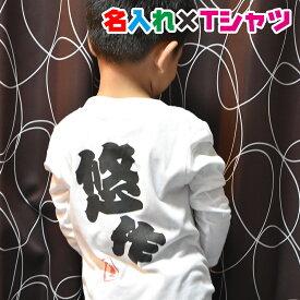 名入れ 長袖Tシャツ 和風フォントの名入れ オリジナル長袖お名前Tシャツ リンクコーデ/運動会用にも/ロンT/子供服/キッズ服/ジュニア服/メンズ/レディース