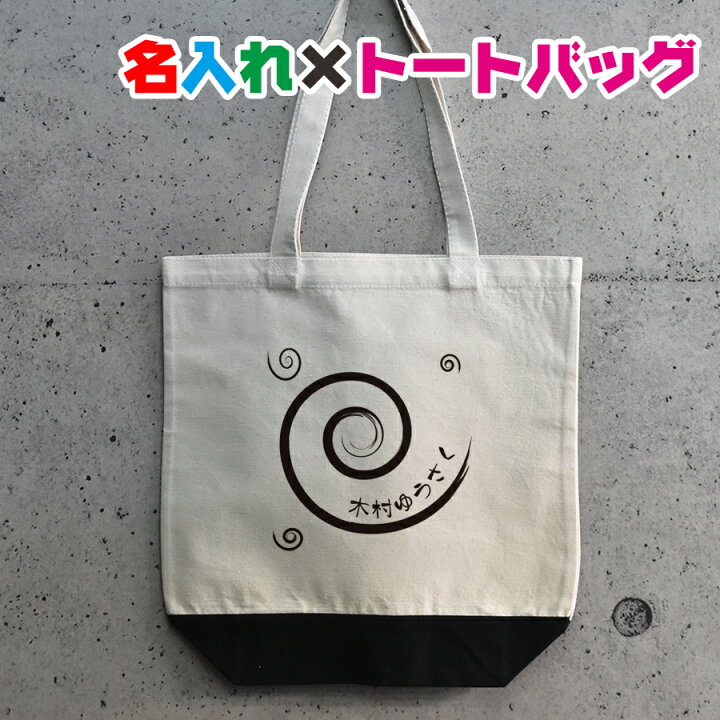 楽天市場 卒園記念品にお勧めグルグルイラスト入りの名入れ お名前トートバッグ出産祝いやプレゼント 保育園 入園祝い 卒園祝い 記念品にお勧め ママバッグ マザーズバッグ 名入れ服のお店 ａカレッジ