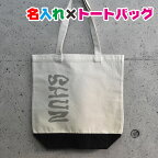 卒園記念品にお勧め 和風フォントの名入れ お名前トートバッグ出産祝いやプレゼント/保育園/入園祝い/卒園記念品にお勧め/ママバッグ/マザーズバッグ